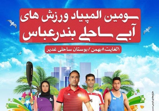 سومین,المپیاد,ورزش‌ها,آبی,ساحلی,بندرعباس,سازمان,فرهنگی, اجتماعی,ورزشی,شهرداری,محمدمهدی,جهانبخش, 