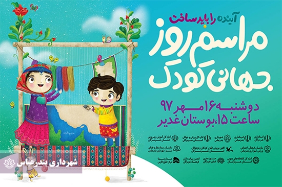 شهرداری بندرعباس,سازمان,فرهنگی اجتماعی ورزشی,روز جهانی کودک,محمد مهدی جهانبخش,ساحل غدیر, 