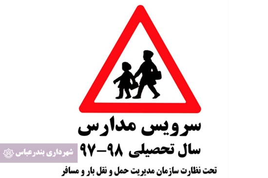 مهر,مدارس,شهرداری بندرعباس,سعید حسینی پور,حمل و نقل بار و مسافر,سرویس مدارس, 