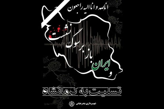 تسلیت,شهردار بندرعباس,زمین‌لرزه,عباس امینی‌زاده, 