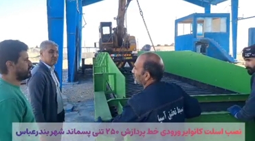 نصب اسلت کانوایر ورودی خط پردازش ۲۵۰ تنی پسماند شهر بندرعباس