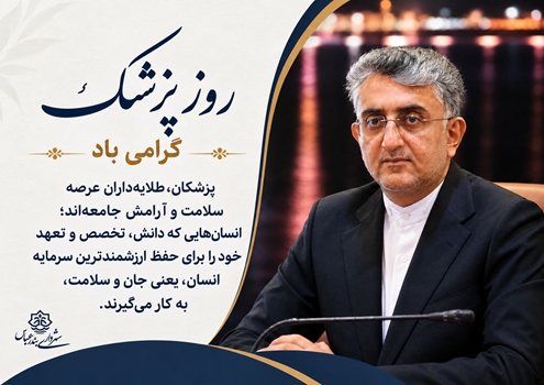 پیام شهردار بندرعباس به مناسبت روز پزشک