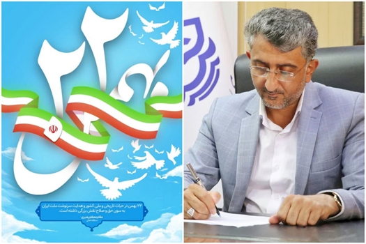 پیام مهدی نوبانی، شهردار بندرعباس به مناسبت سالروز پیروزی شکوهمند انقلاب اسلامی ایران