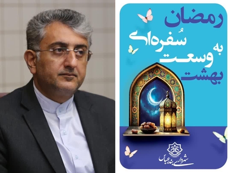 پیام شهردار بندرعباس به مناسبت فرا رسیدن ماه مبارک رمضان