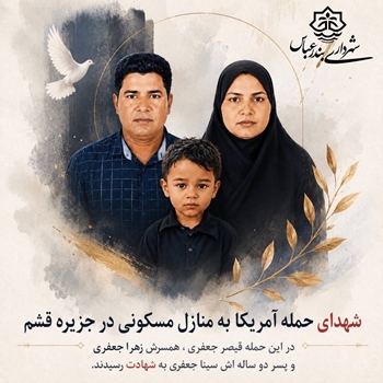 پیام شهردار بندرعباس در پی حمله آمریکای جنایتکار به منازل مسکونی در قشم
