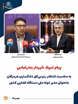 پیام تبریک شهردار بندرعباس به مناسبت انتخاب رئیس‌کل دادگستری هرمزگان به‌عنوان مدیر نمونه ملی دستگاه قضایی کشور