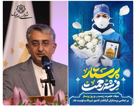 پیام تبریک شهردار بندرعباس به مناسبت ولادت حضرت زینب (س) و روز پرستار