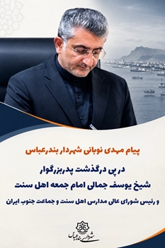 پیام شهردار بندرعباس در پی درگذشت پدربزرگوار شیخ یوسف جمالی امام جمعه اهل سنت و رئیس شورای عالی مدارس اهل سنت و جماعت جنوب ایران