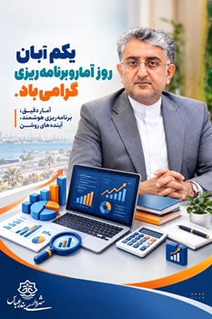 پیام شهردار بندرعباس به مناسبت روز ملی آمار و برنامه ریزی 