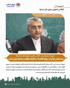 بندرعباس فراتر از دروازه اقتصاد، شاهراه مقاومت و ایثار ایران است